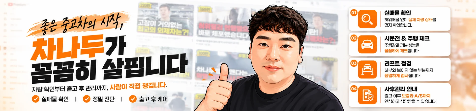 좋은 중고차의 시작, 차나두가 꼼꼼히 살핍니다